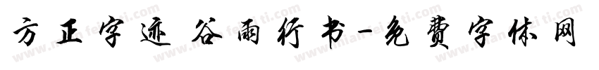 方正字迹 谷雨行书字体转换